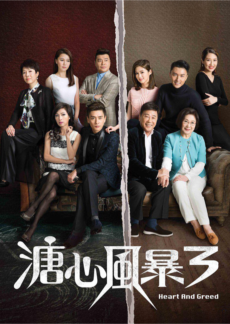 溏心风暴3[普通话版]