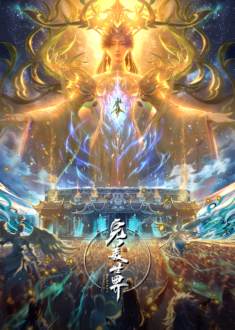完美世界