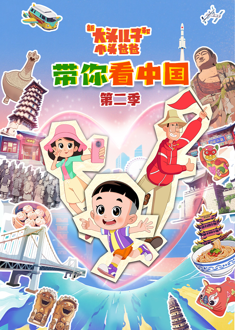 《新大头儿子和小头爸爸带你看中国》第二季