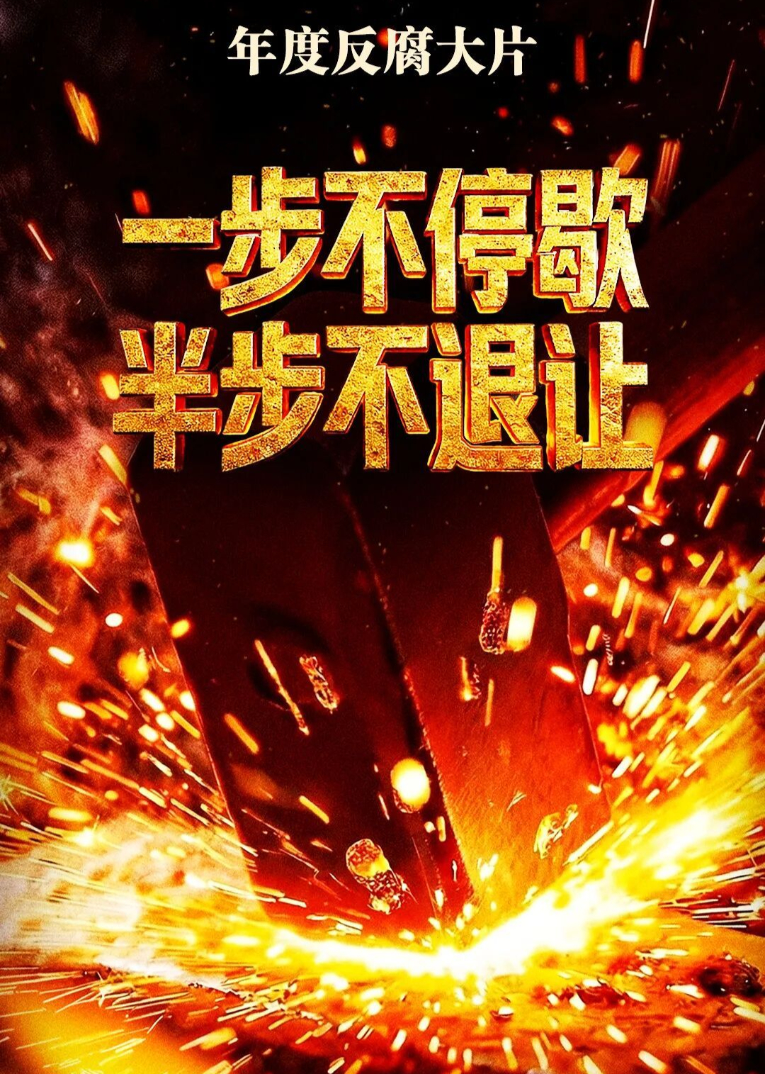 一步不停歇 半步不退让