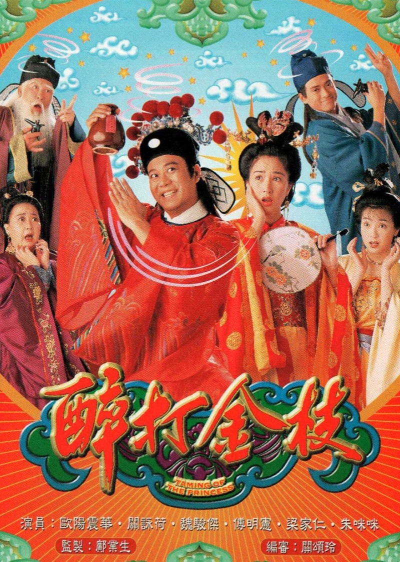 醉打金枝[普通话版]