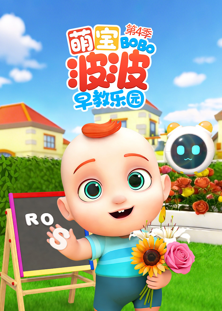 萌宝波波早教乐园第4季