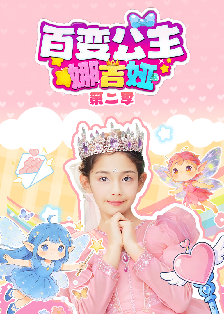 百变公主娜吉娅 第二季