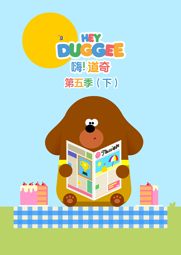 嗨！道奇 第五季 （下）[普通话版]