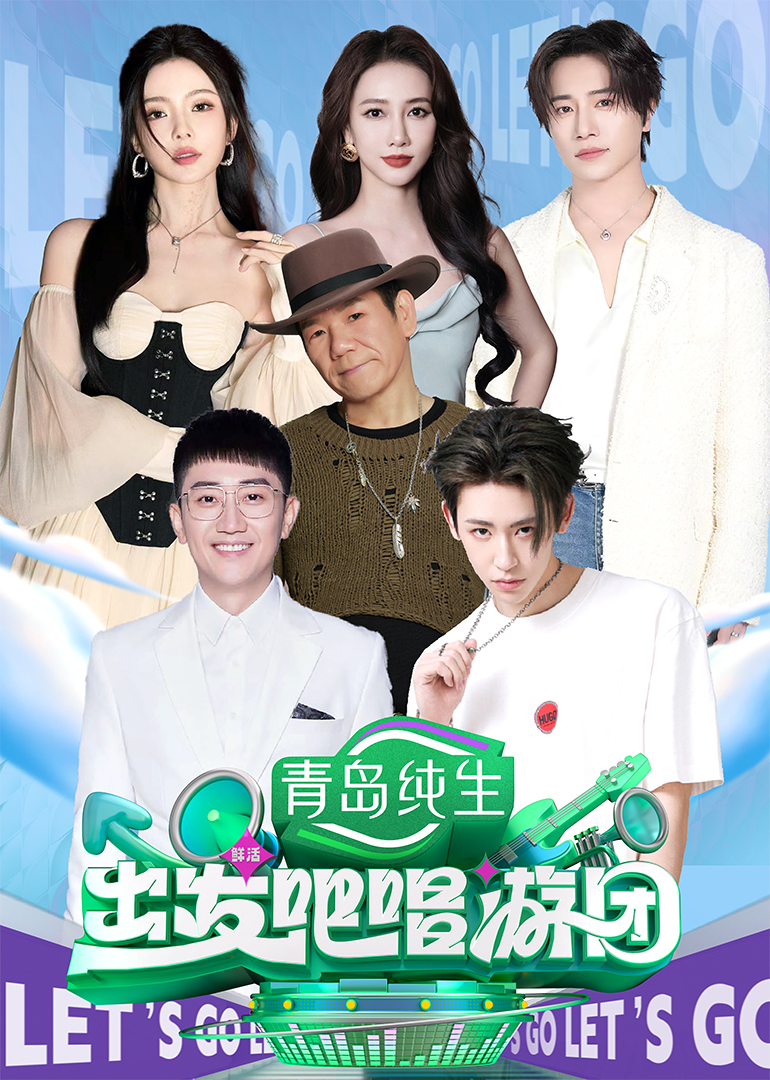 出发吧唱游团