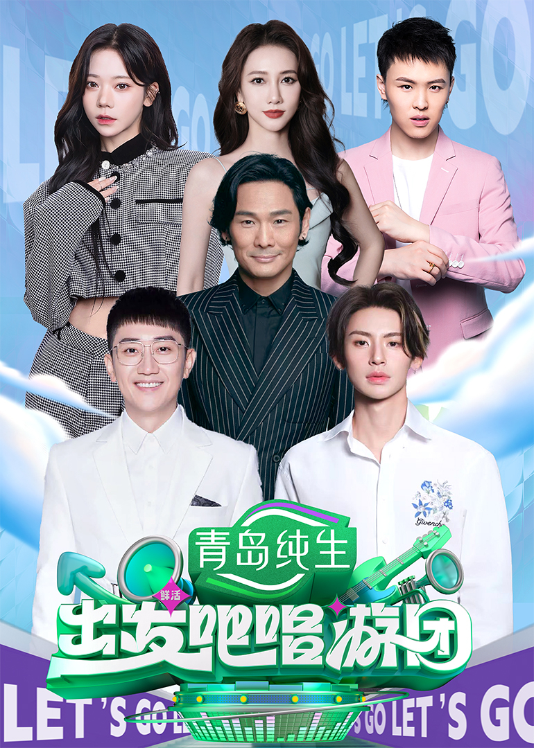 出发吧唱游团