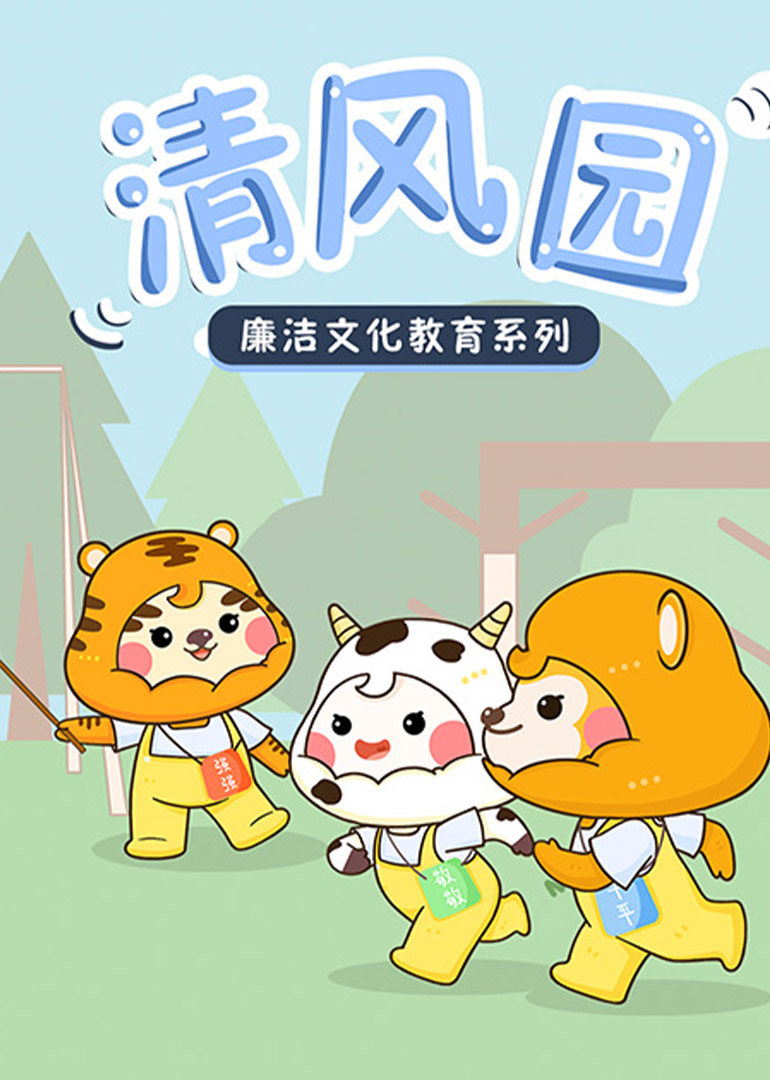 清风园_廉洁文化教育系列