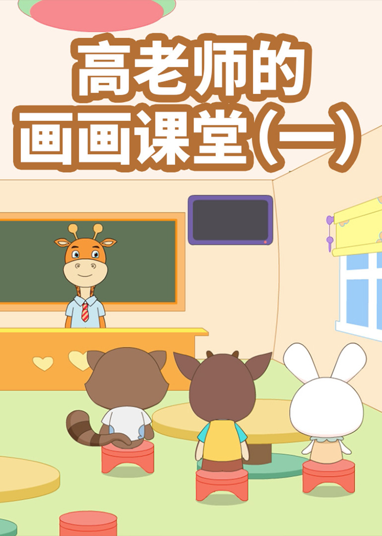 高老师的画画课堂（一）