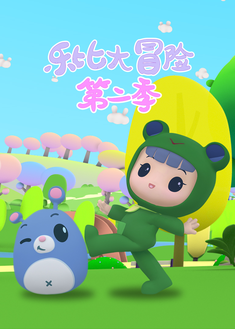 乐比大冒险 第二季