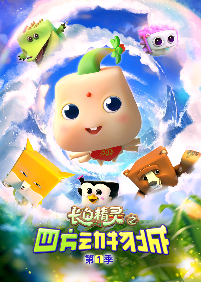 《长白精灵之四方动物城》第一季