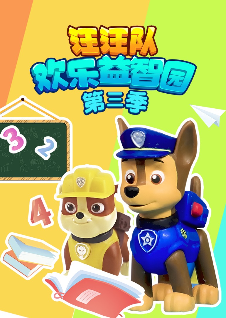 汪汪队欢乐益智园第三季