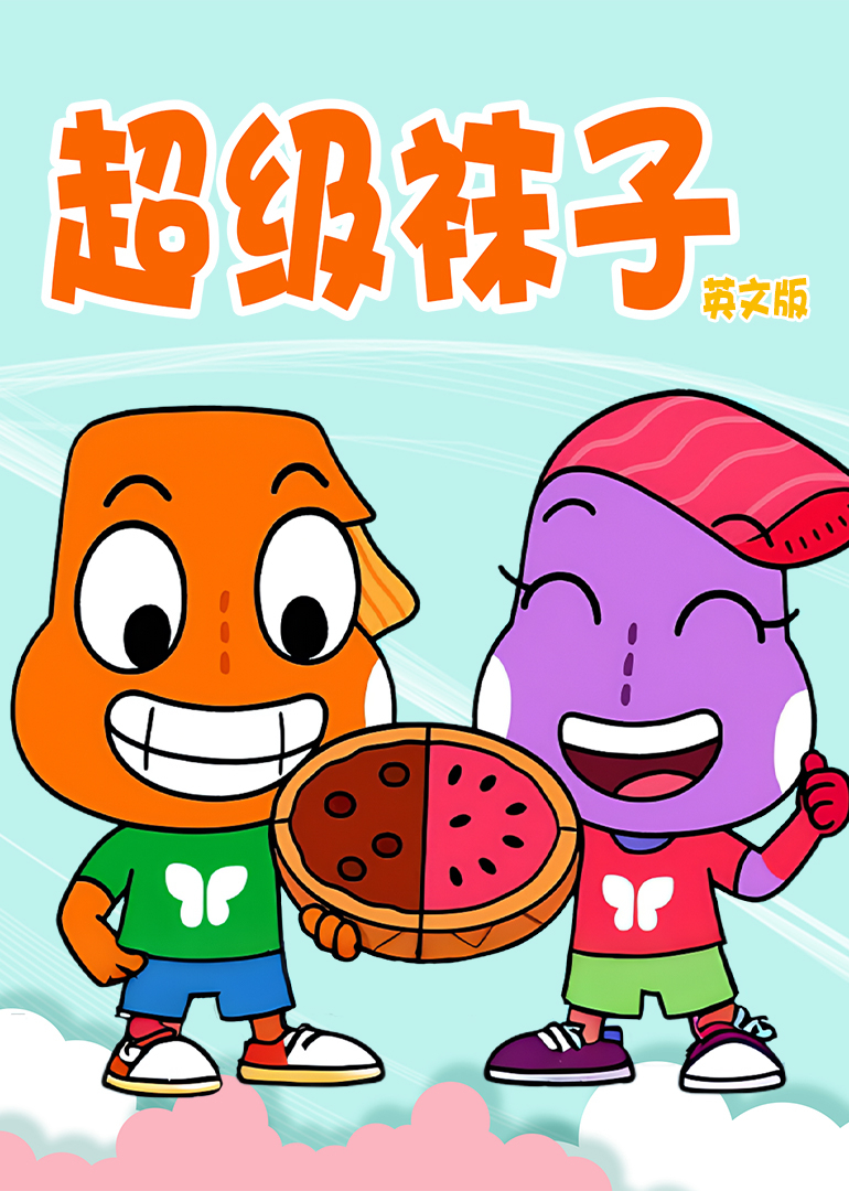 超级袜子英文版