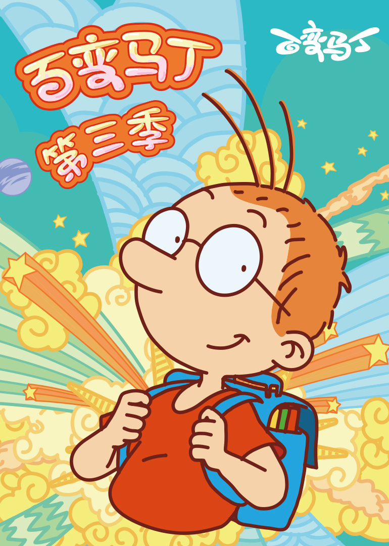 百变马丁第三季