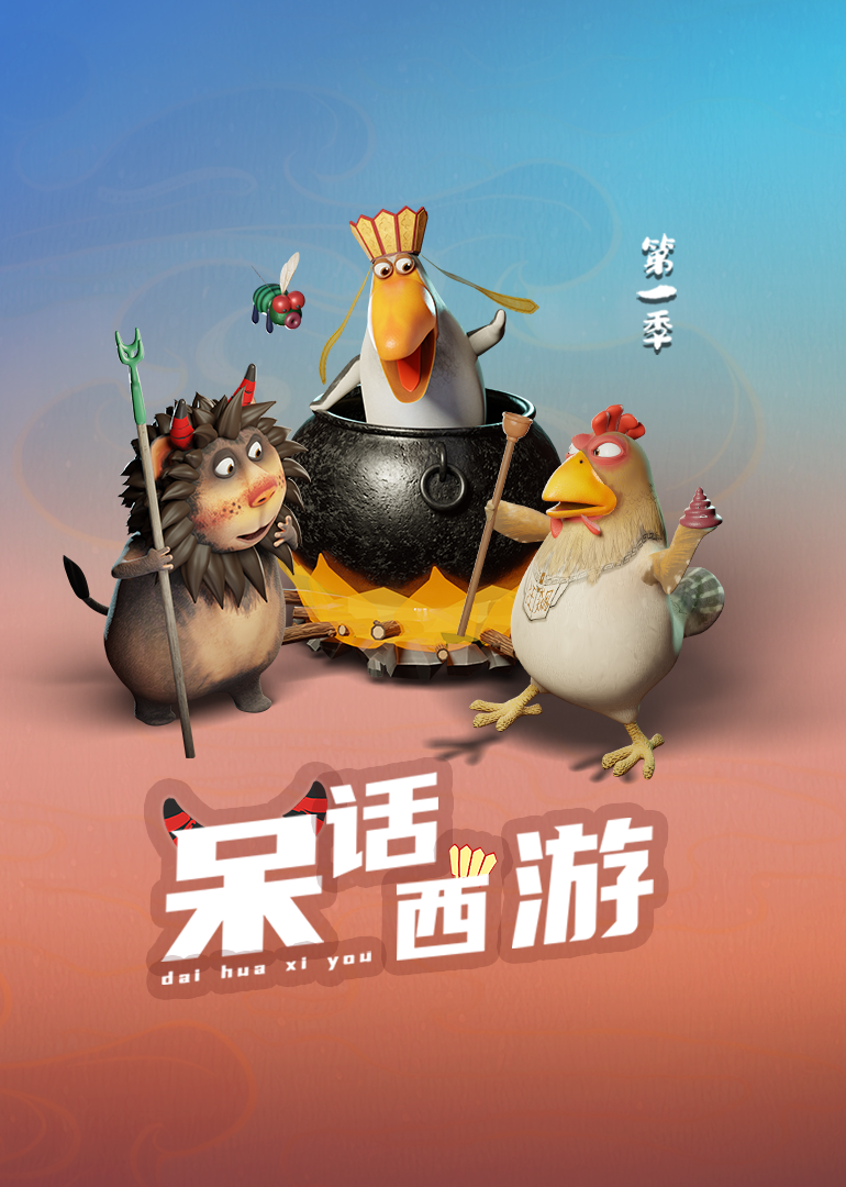 呆话西游第一季