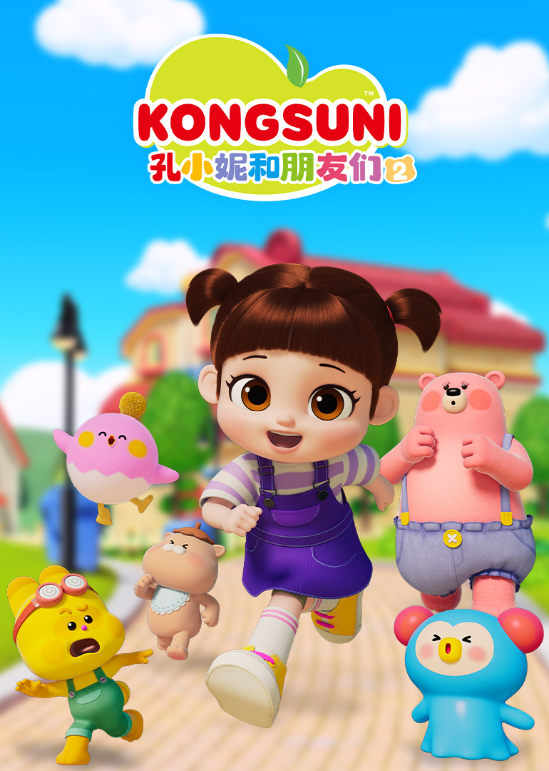 孔小妮和朋友们2