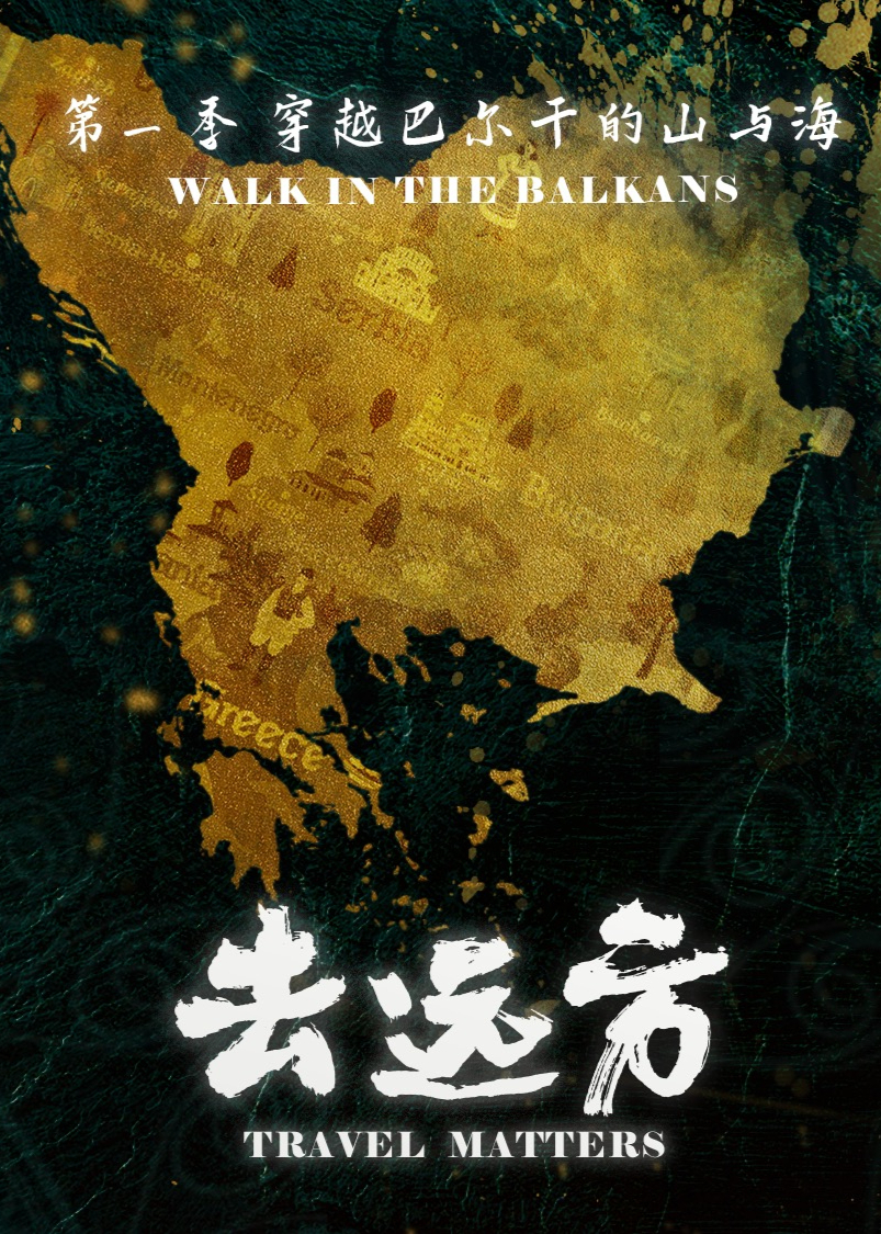 去远方·第一季