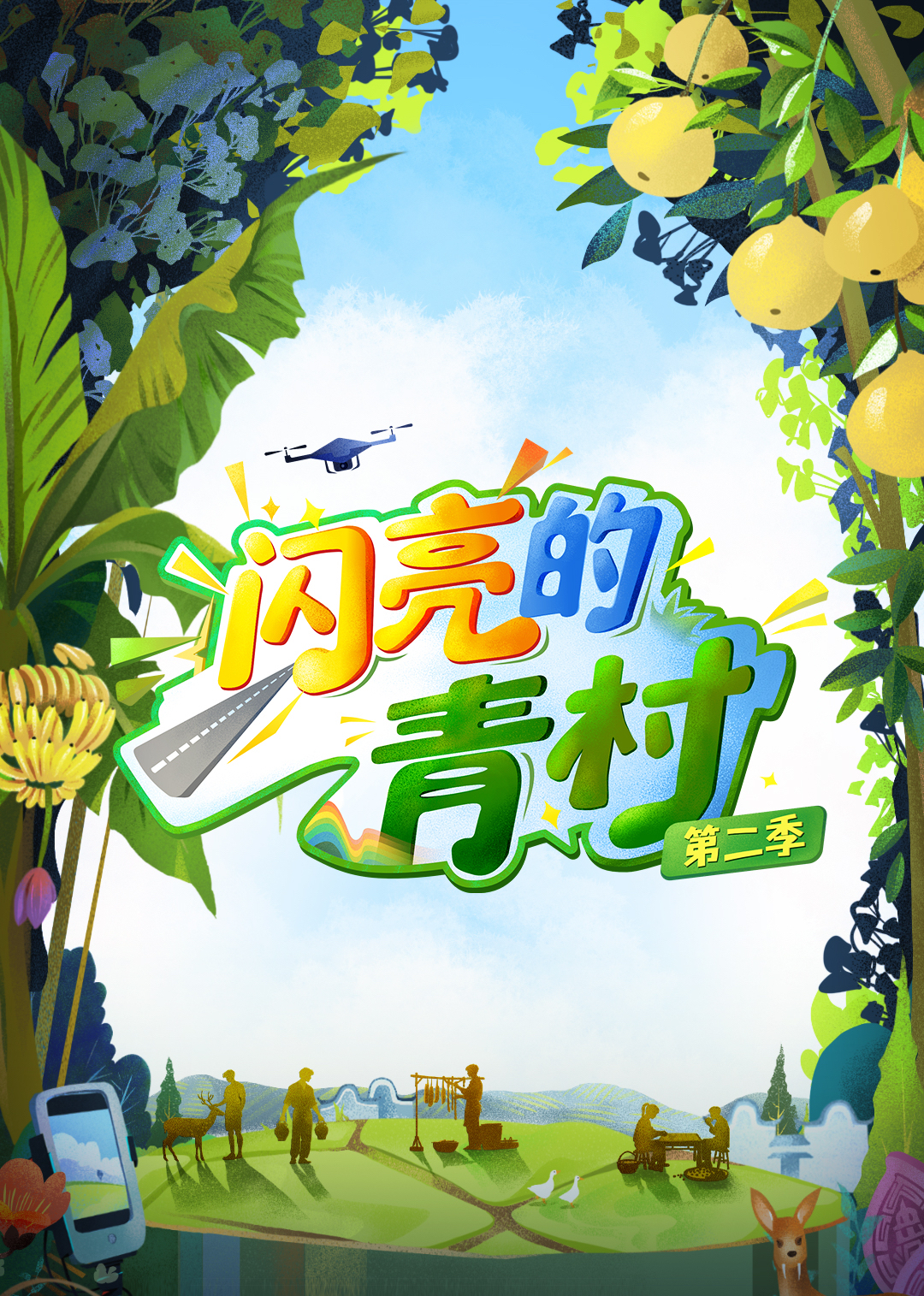 闪亮的青村 第2季