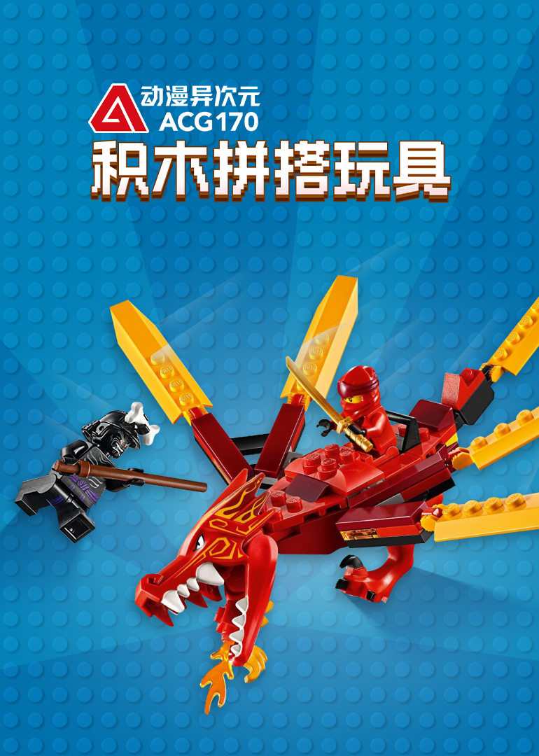 动漫异次元：积木拼搭玩具