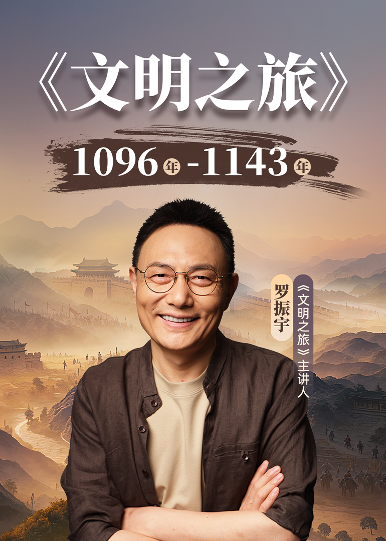 文明之旅 第3季