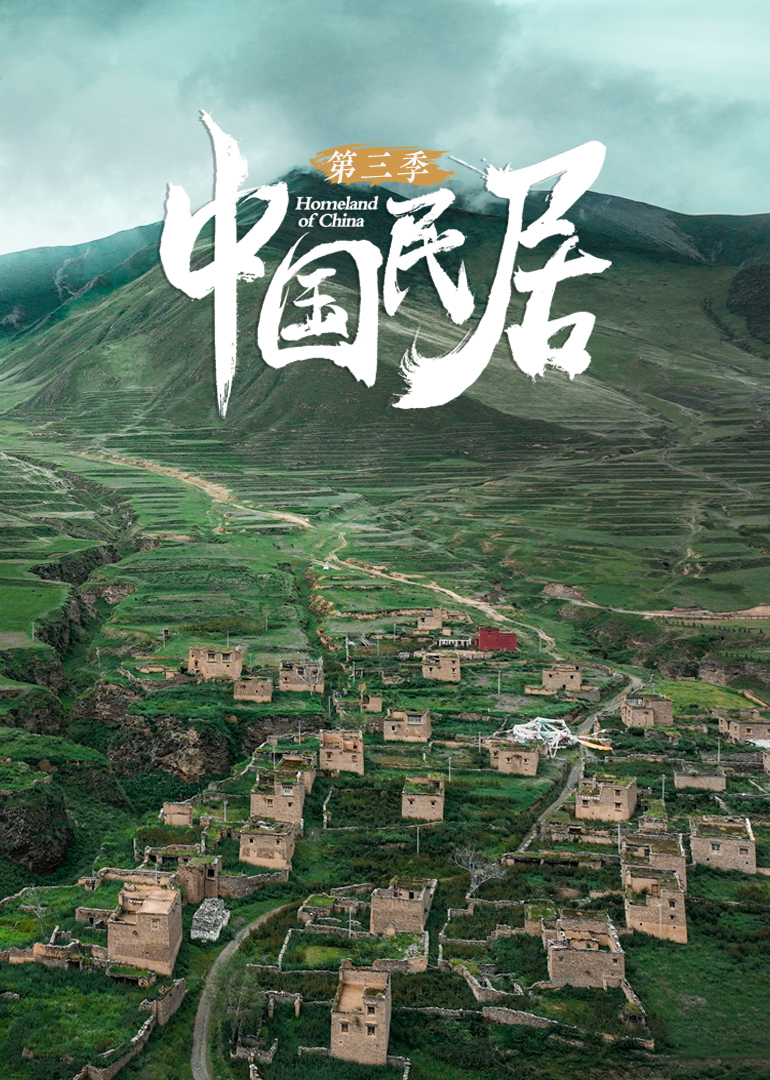 中国民居 第3季