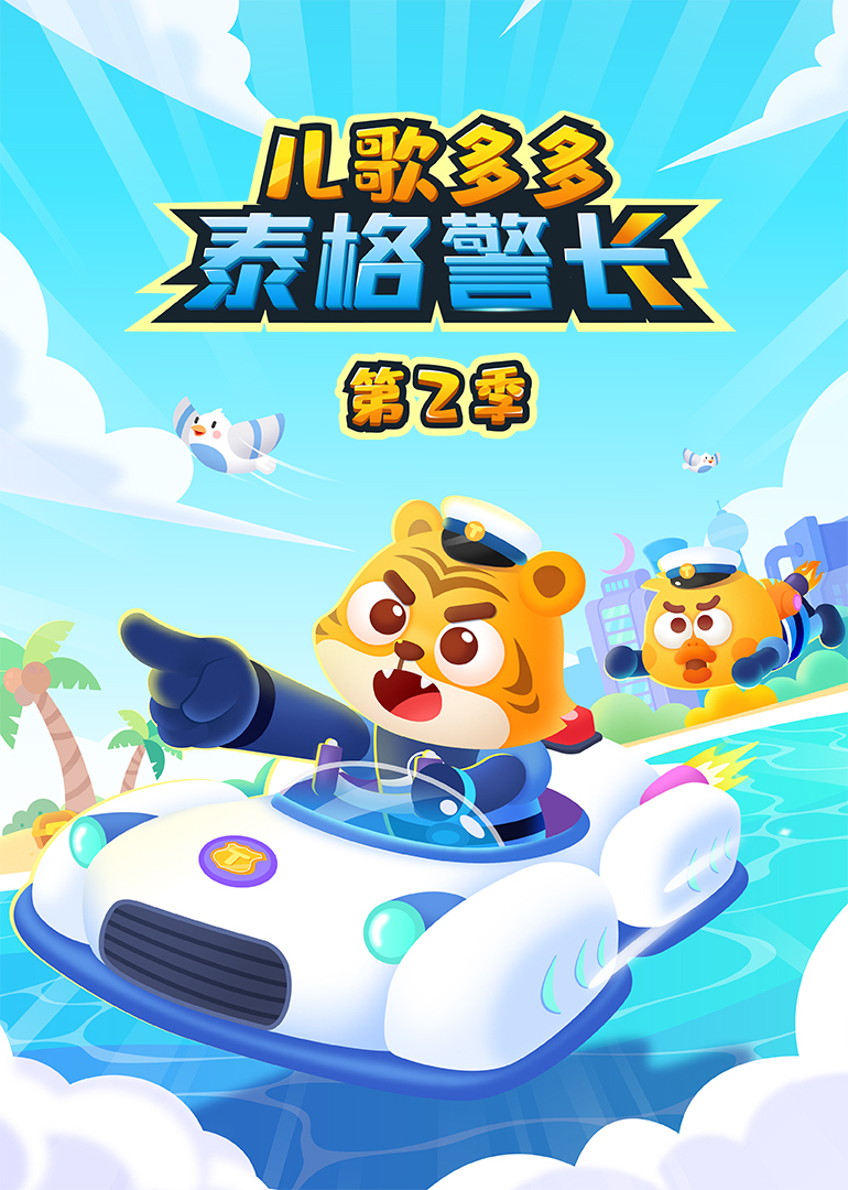 儿歌多多泰格警长 第二季