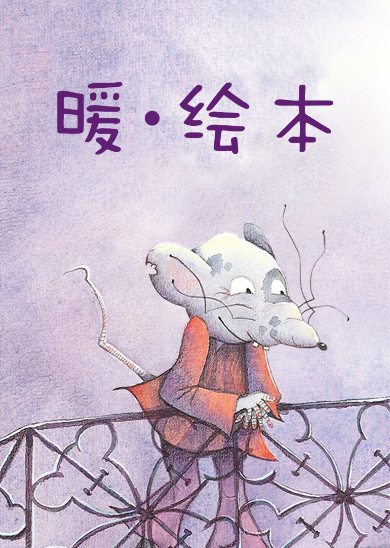 暖·绘本