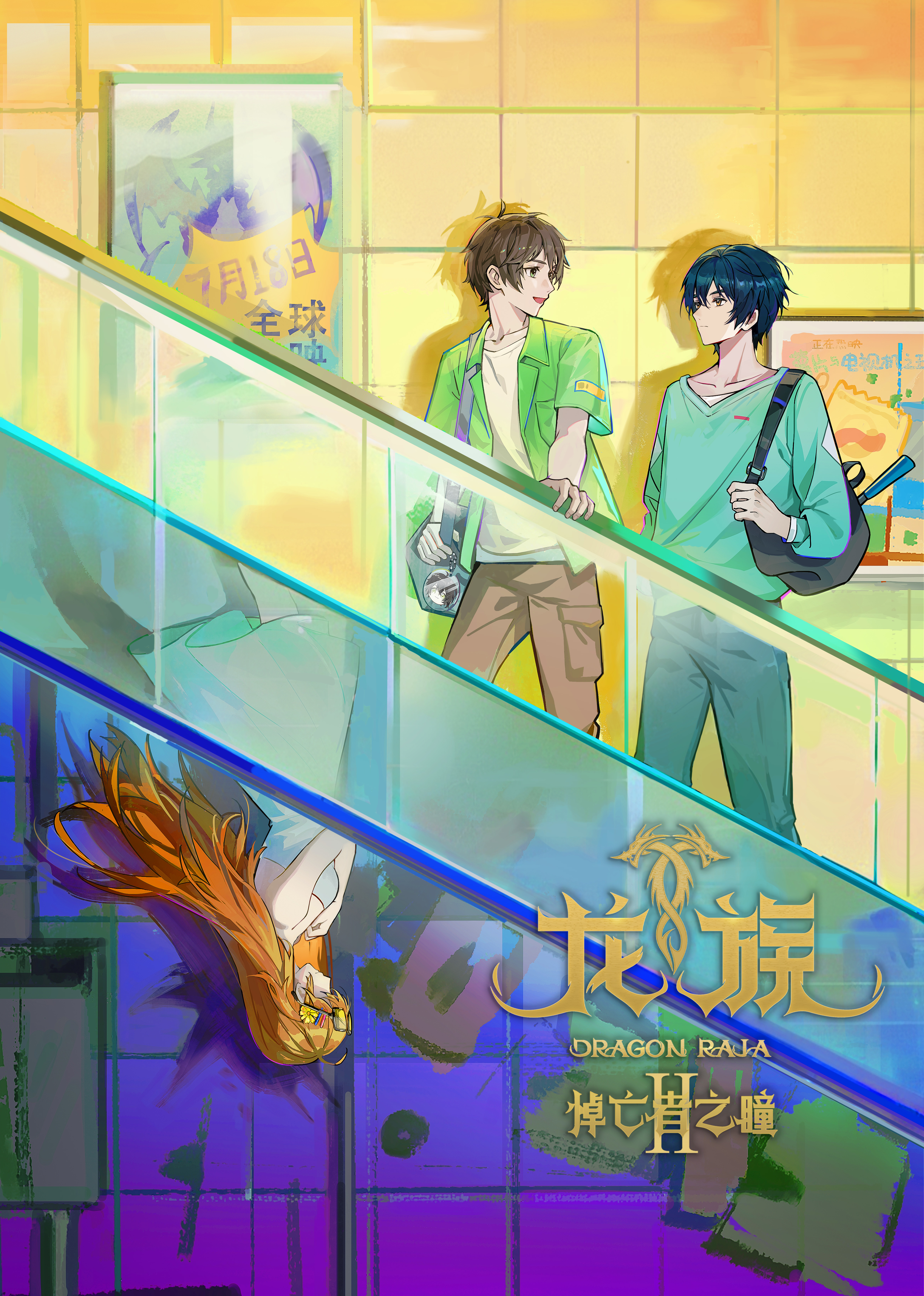 龙族 第2季