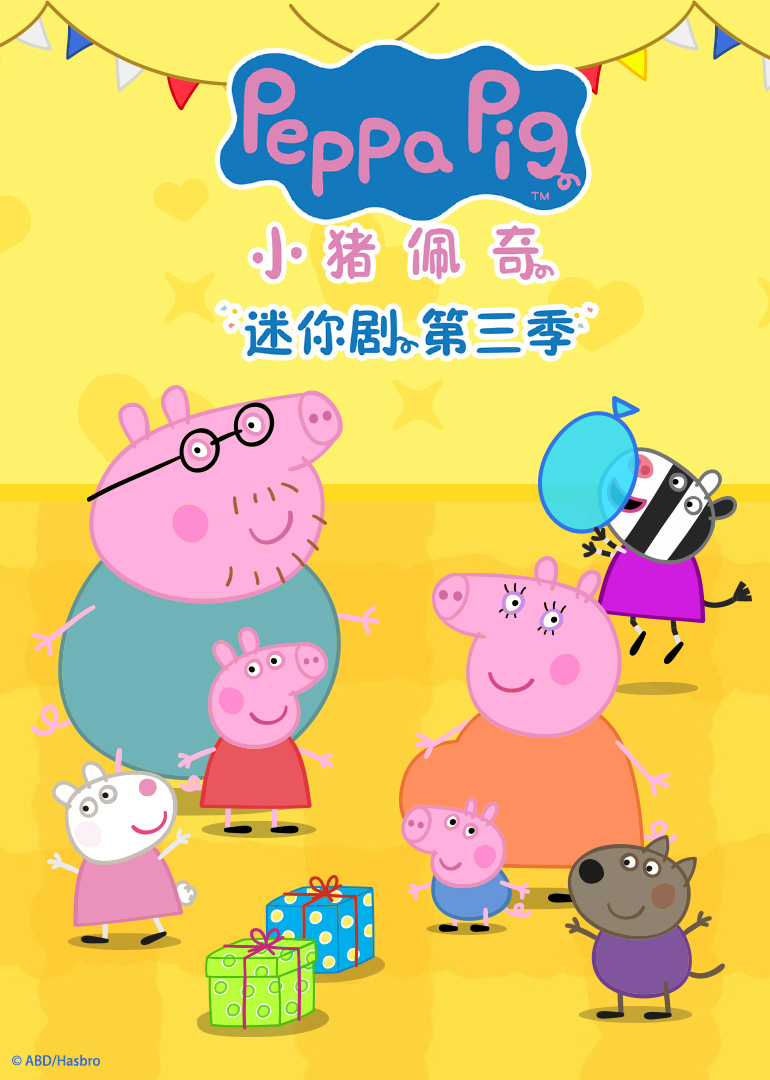 小猪佩奇迷你剧第3季[普通话版]