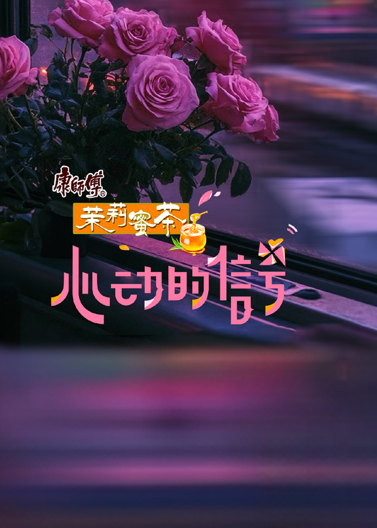 心动的信号 第8季