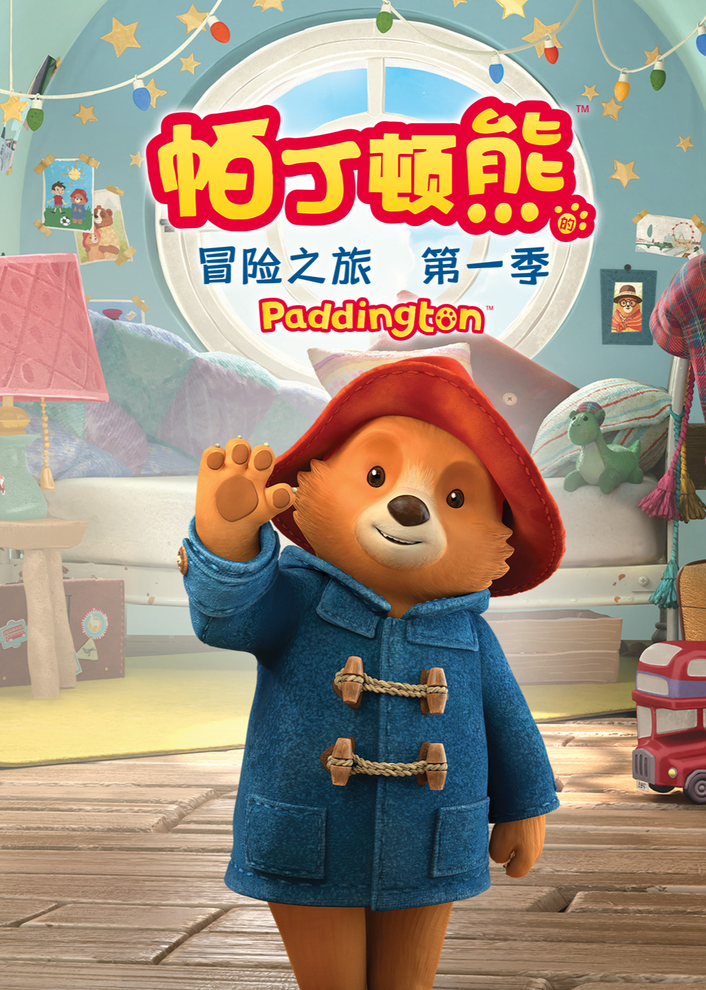 帕丁顿熊的冒险之旅 第一季[英文版]