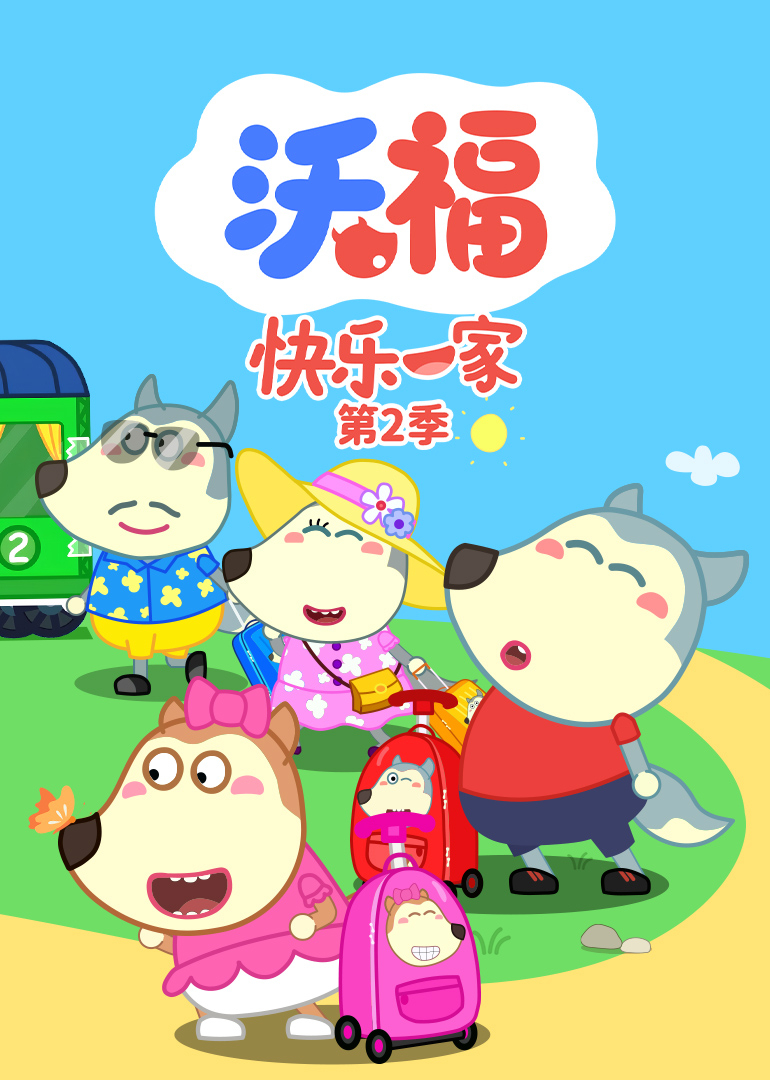 沃福快乐一家第2季
