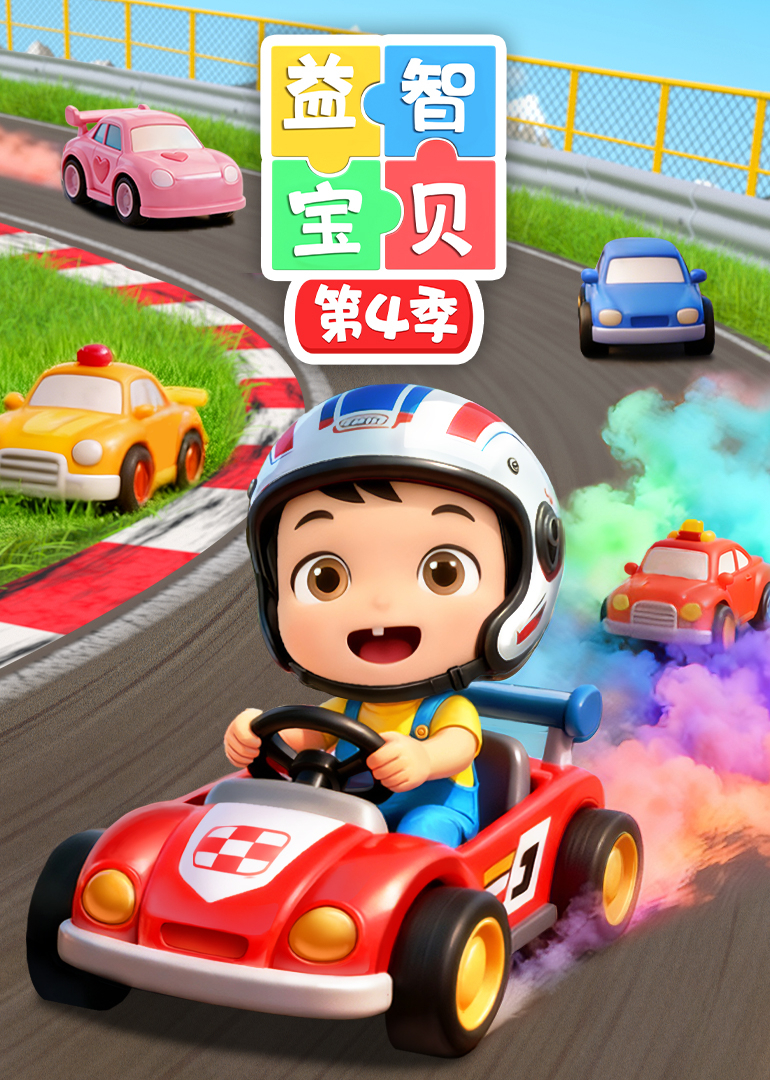 益智宝贝第4季