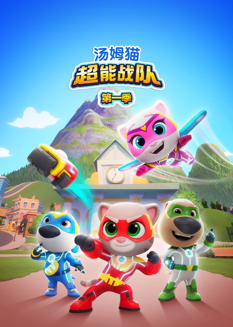 汤姆猫超能战队[普通话版]