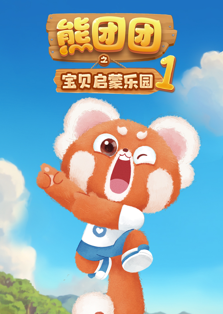 熊团团之宝贝启蒙乐园