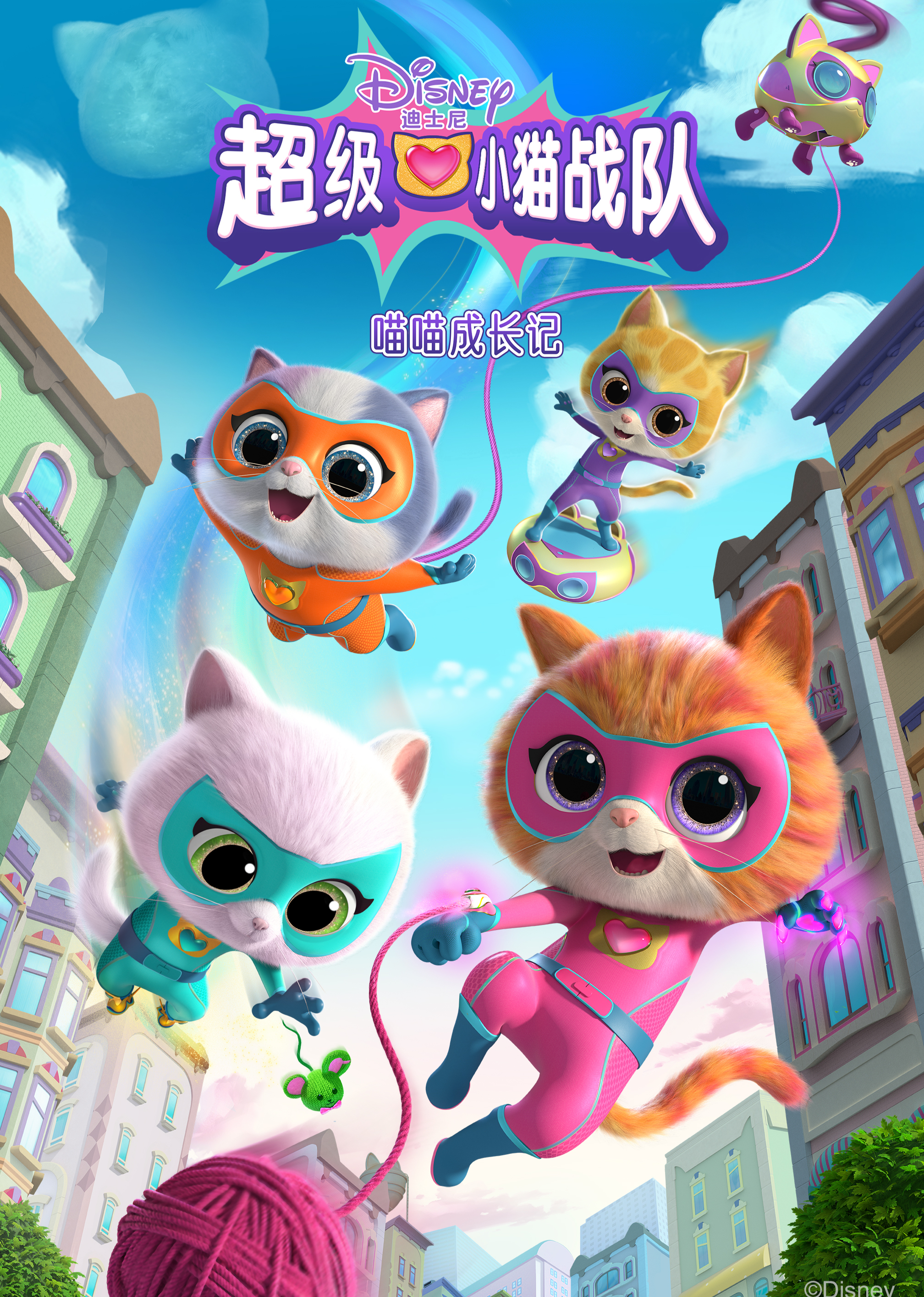 超级小猫战队：喵喵成长记[磨耳朵英文版]