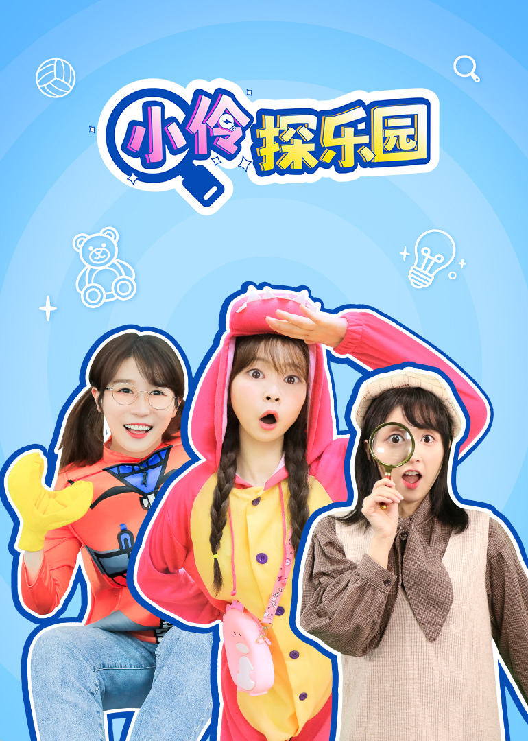 小伶探乐园