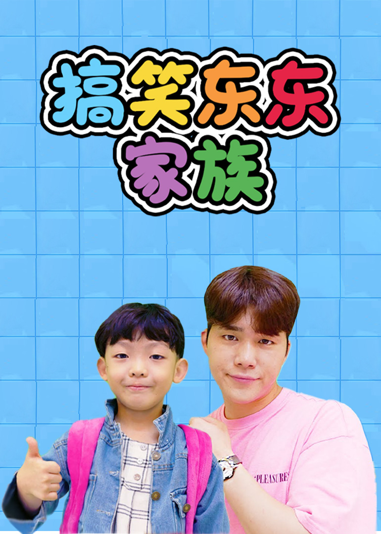 搞笑东东家族
