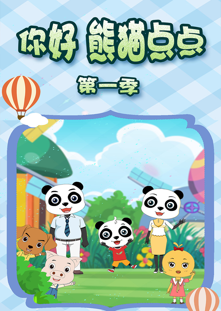 你好 熊猫点点第一季
