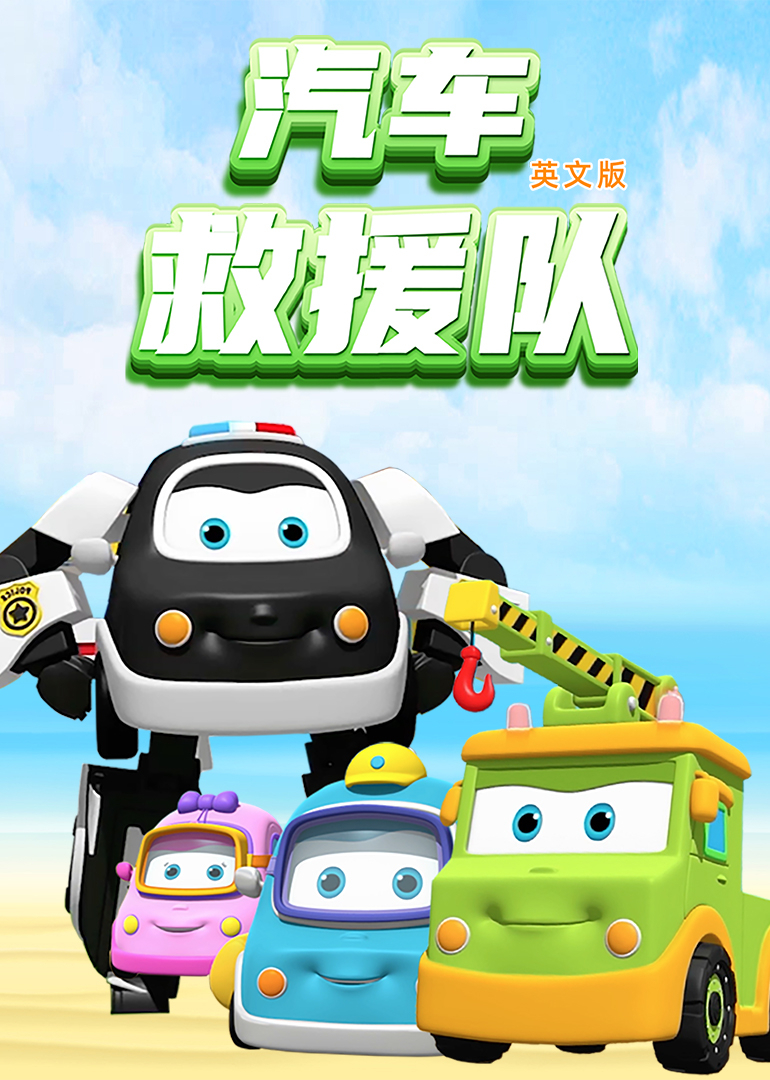 汽车救援队英文版