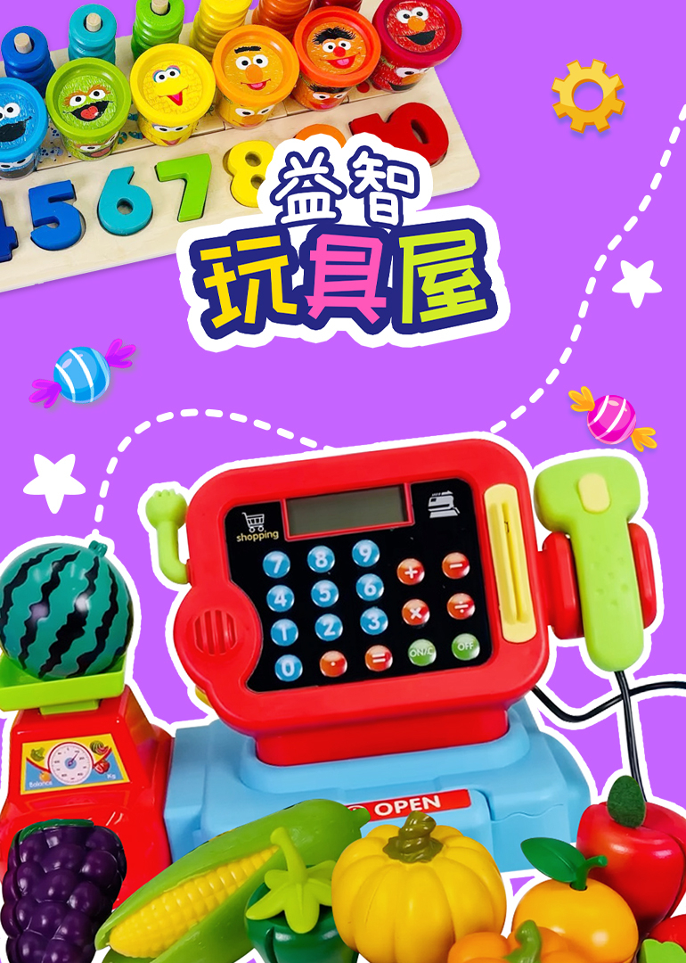 益智玩具屋