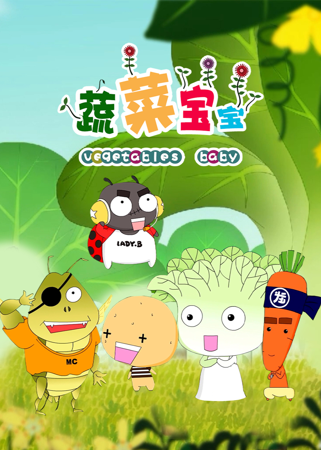 蔬菜宝宝 第一季