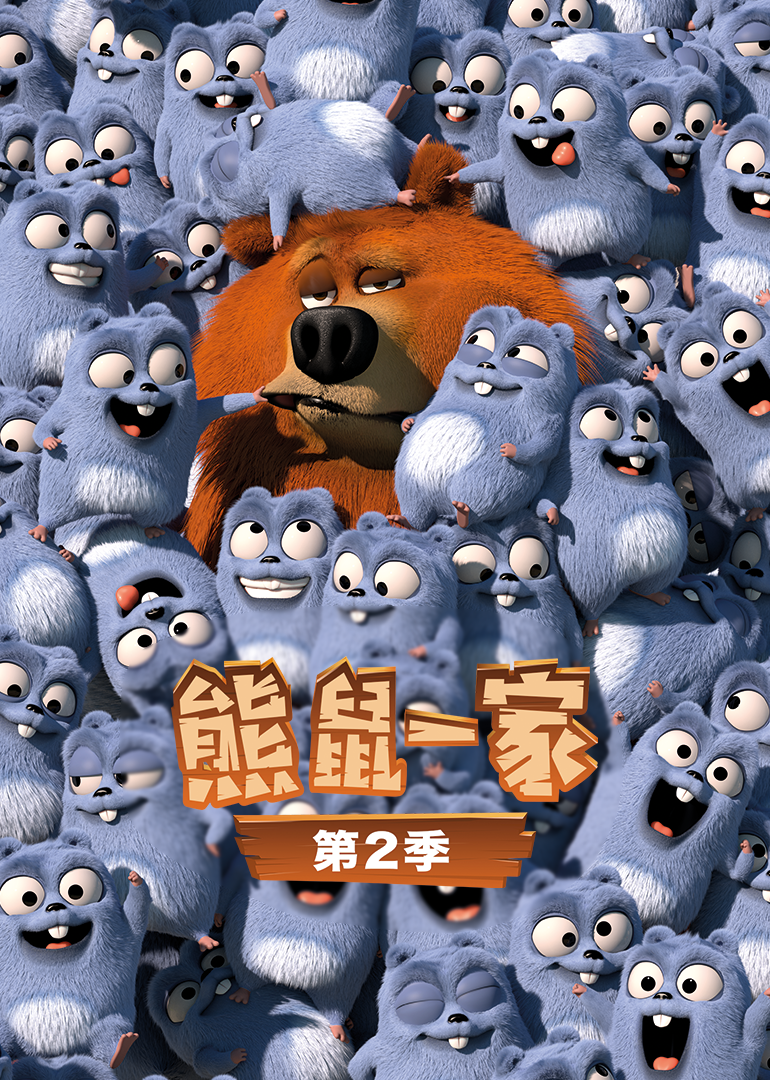 熊鼠一家 第2季