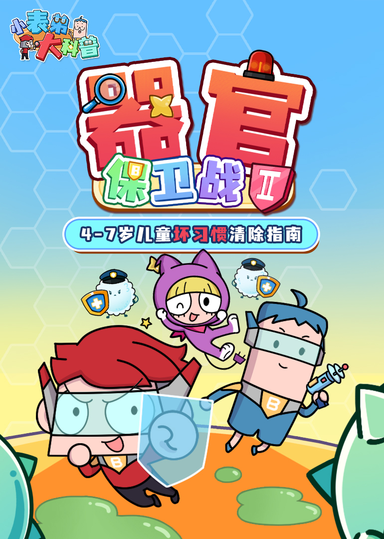 小表弟大科普：器官保卫战 第二季