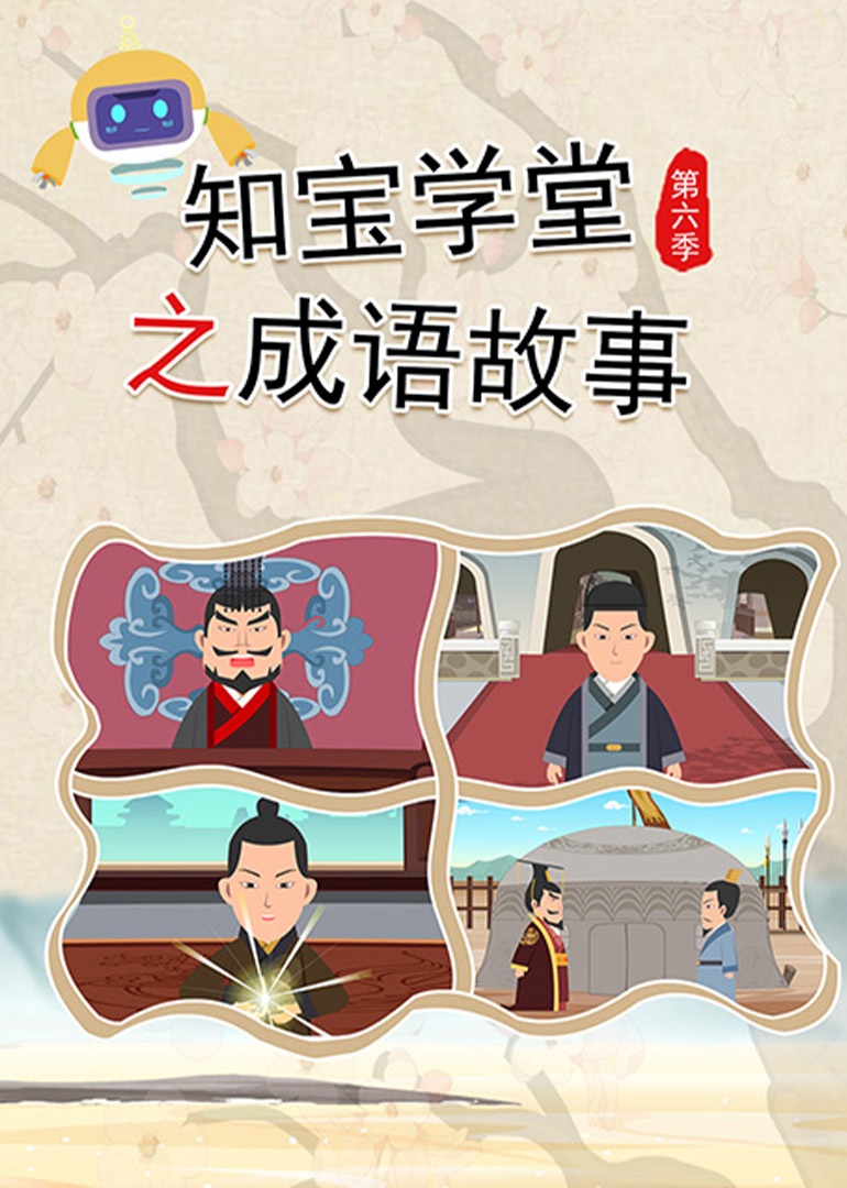 知宝学堂之成语故事第六季