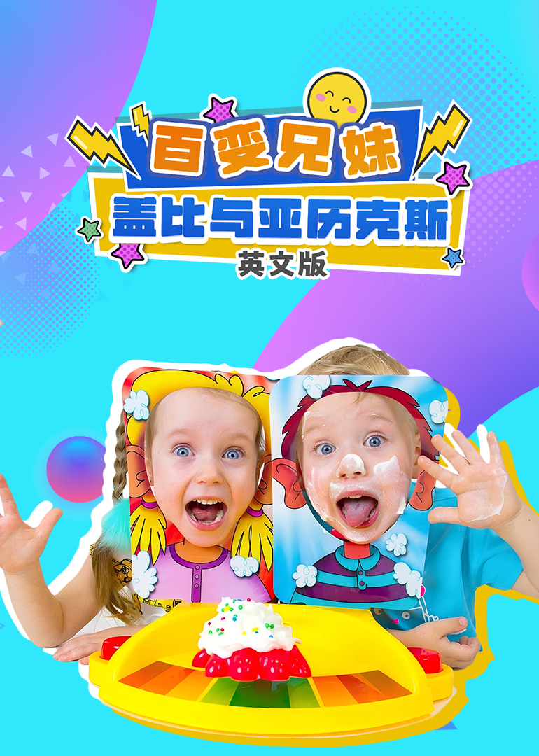 百变兄妹盖比与亚历克斯英文版