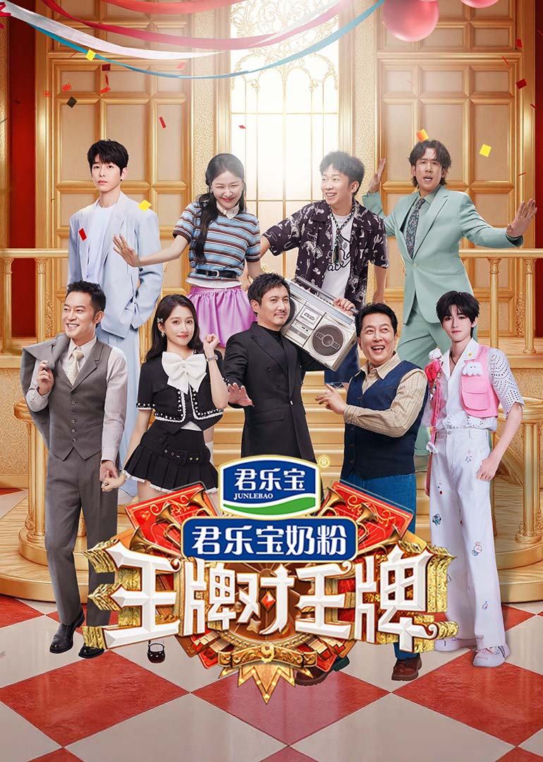王牌对王牌 第9季