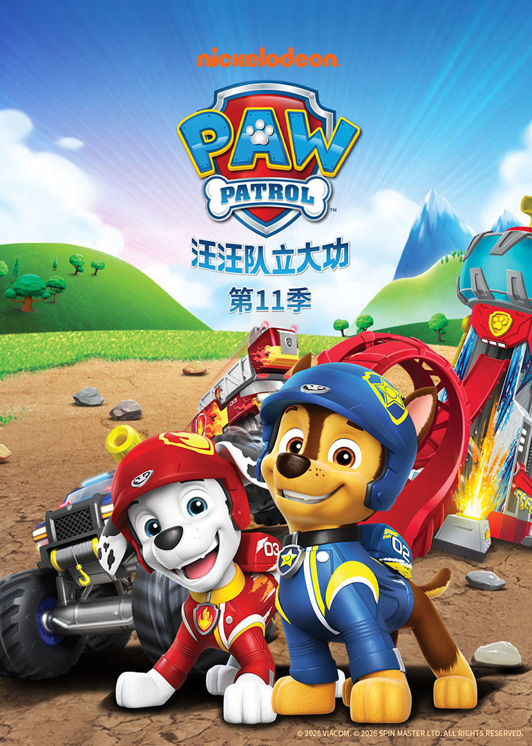 汪汪队立大功 第11季[普通话版]