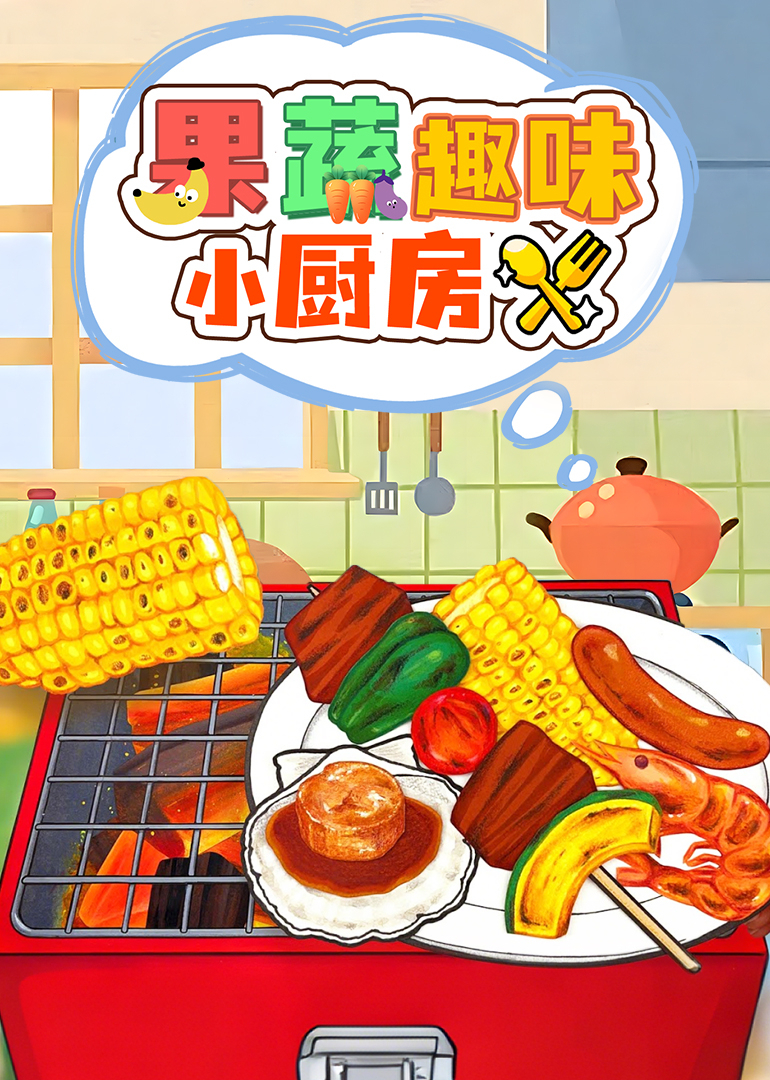 果蔬趣味小厨房