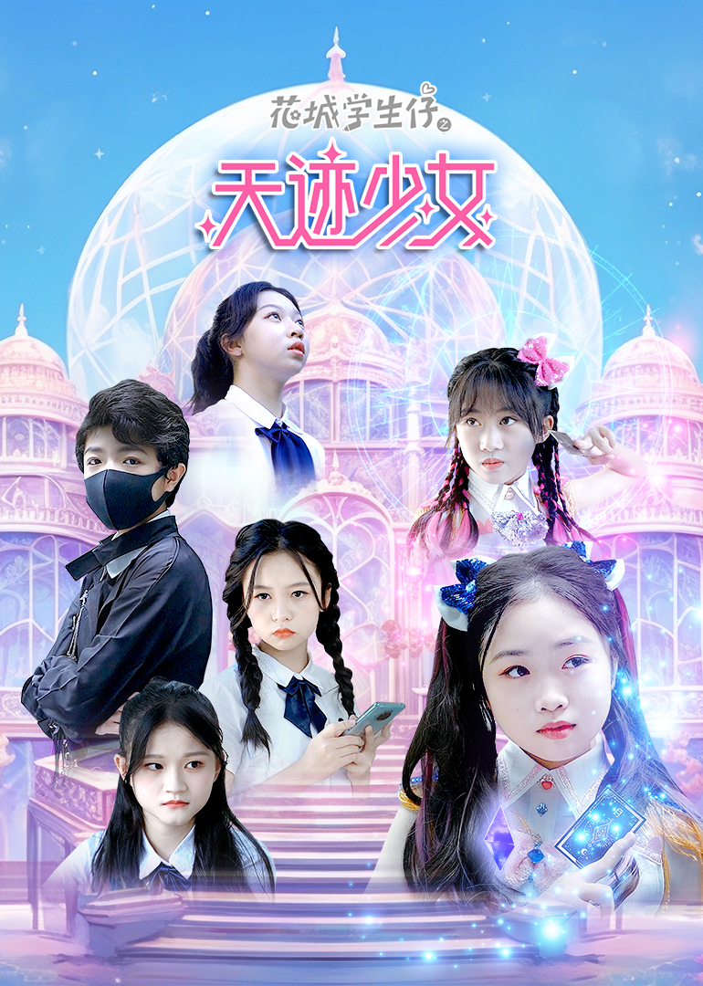 花城学生仔之天迹少女