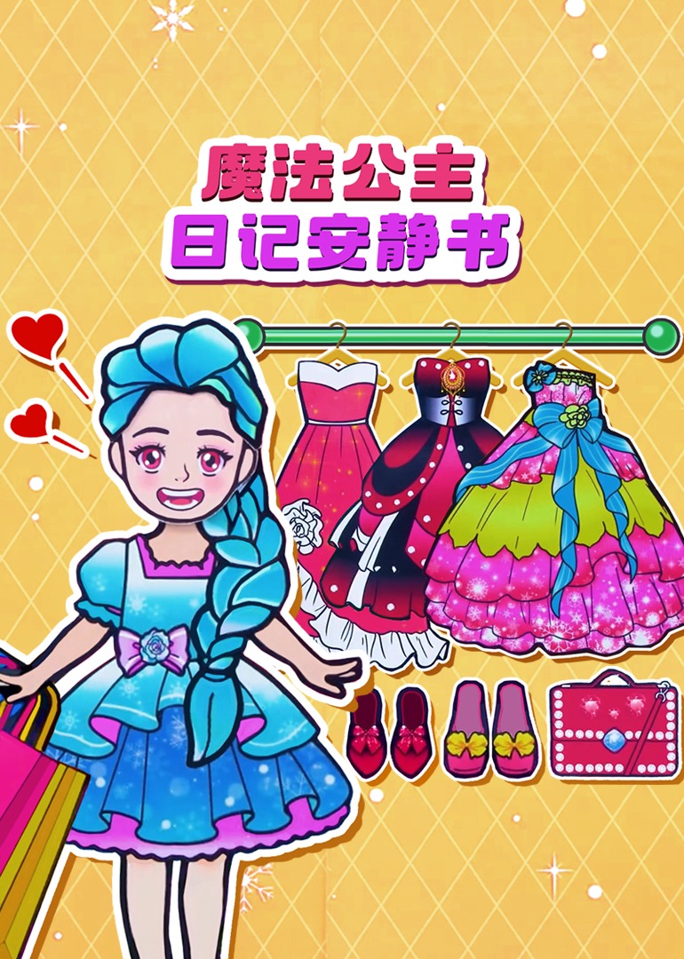 魔法公主日记安静书